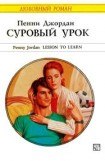 книга Суровый урок