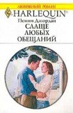 книга Слаще любых обещаний