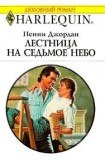 книга Лестница на седьмое небо