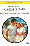 книга Слезы в раю