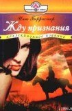 книга Жду признания