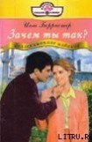 книга Зачем ты так?