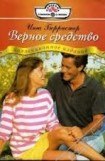 книга Верное средство