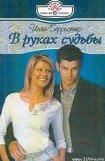 книга В руках судьбы