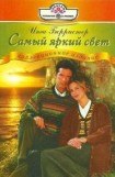 книга Самый яркий свет