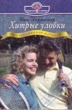 книга Хитрые уловки