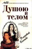 книга Душою и телом