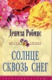 книга Солнце сквозь снег