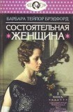 книга Состоятельная женщина. Книга 1