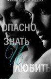 книга Опасно знать и любить