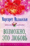 книга Возможно, это любовь