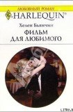 книга Фильм для любимого