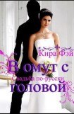 книга В омут с головой