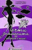 книга Почти знаменита, или Через сплетни к звездам!