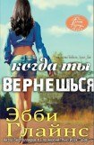 книга Когда ты вернешься