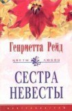 книга Сестра невесты