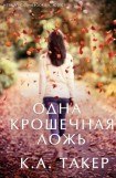 книга Одна крошечная ложь