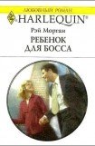 книга Ребенок для босса