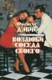 книга Возлюби соседа своего