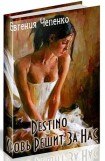 книга Destino. Кровь решит за нас