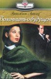 книга Вспомнить о будущем