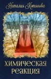 книга Химическая реакция