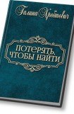 книга Потерять, чтобы найти