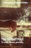 книга Ты проиграл. В тени твоих ресниц