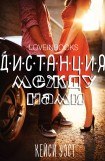 книга Дистанция между нами