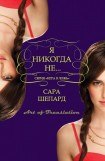 книга Я никогда не...