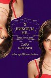 книга Я никогда не...