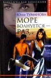 книга Море волнуется — раз