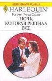 книга Ночь, которая решила все