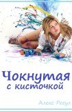 книга Чокнутая с кисточкой