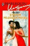 книга Второй медовый месяц