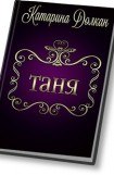 книга Таня