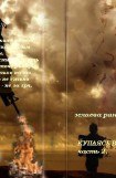 книга Купаясь в солнечных лучах. Часть 2