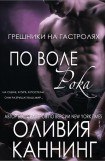 книга По воле рока