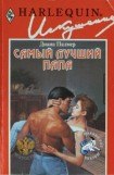 книга Самый лучший папа