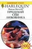 книга Придумай себе любовника