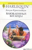 книга Влюбленные беглецы