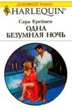 книга Одна безумная ночь