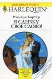 книга Я сдержу свое слово!