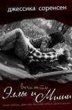 книга Вечность Эллы и Миши