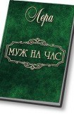 книга Муж на час