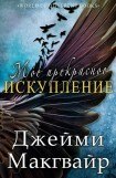 книга Мое прекрасное искупление