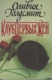 книга Клуб Первых Жен