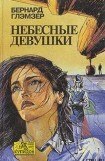 книга Небесные девушки