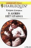 книга В любви нет правил