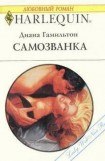 книга Самозванка